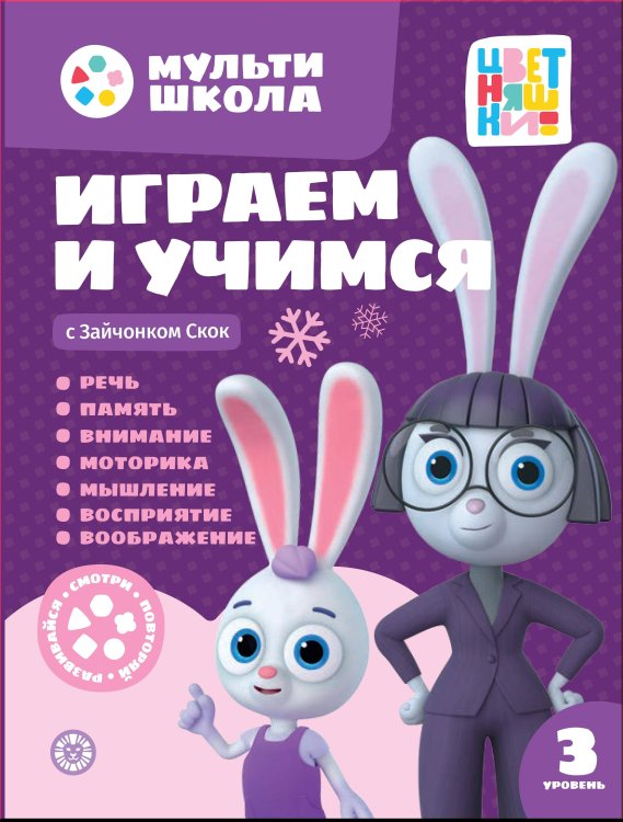 Пишем и читаем (Эгмонт) Мульти-школа Цветняшек. Играем и учимся с Зайчонком Скок. Третий уровень. 3-4 года I