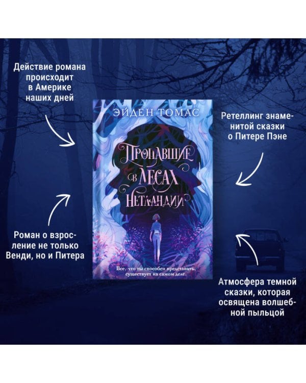 Пропавшие в лесах Нетландии