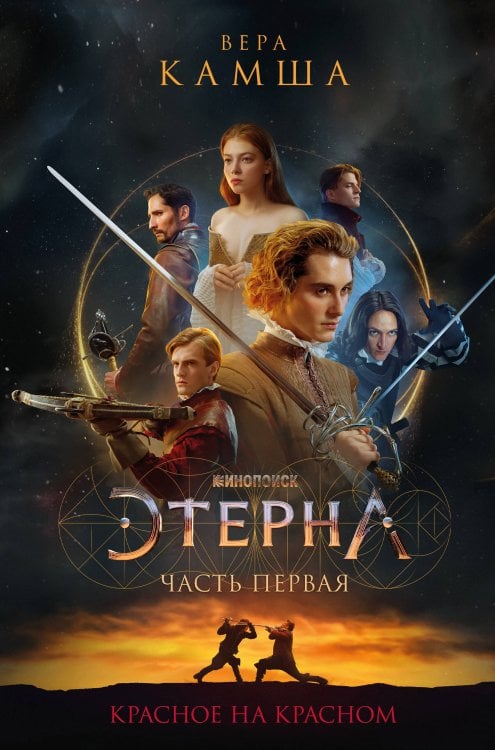 Отблески Этерны (кинообложка) Красное на красном