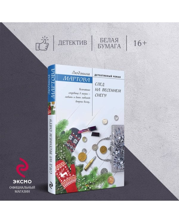 След на весеннем снегу