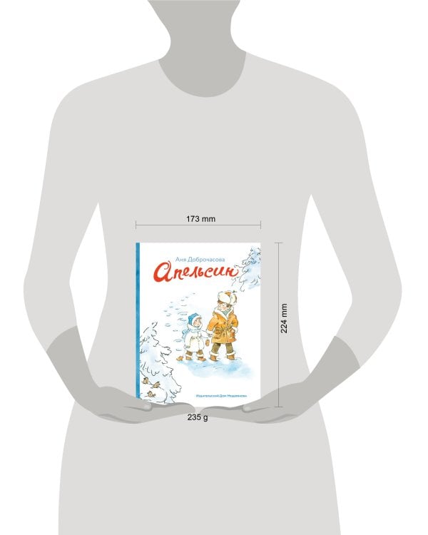 Апельсин (Доброчасова А.)