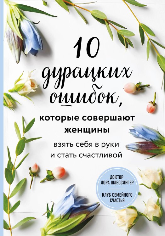 Доктор Лора Шлессингер. Клуб семейного счастья 10 дурацких ошибок, которые совершают женщины. Взять себя в руки и стать счастливой