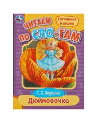 Дюймовочка. Андерсен Г.Х. Читаем по слогам. 145х195мм. Скрепка. 16 стр. Умка в кор.50шт