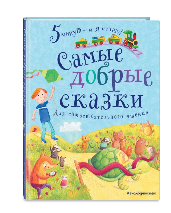 Самые добрые сказки