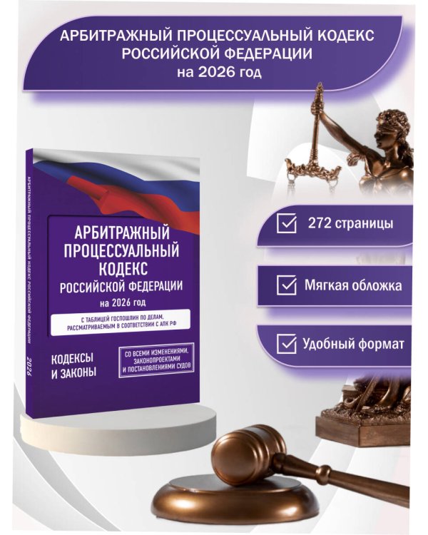Арбитражный процессуальный кодекс Российской Федерации на 2026 год. Со всеми изменениями, законопроектами и постановлениями судов