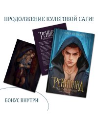 Реннвинд. Темный принц