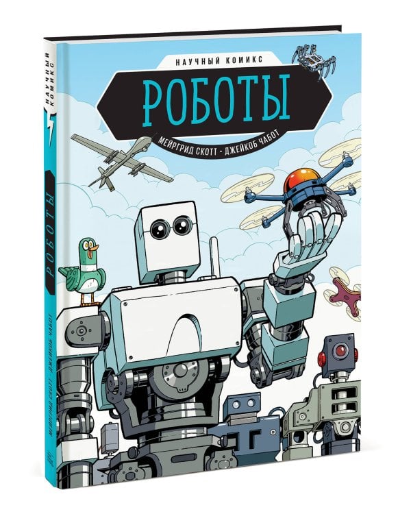 Роботы. Научный комикс