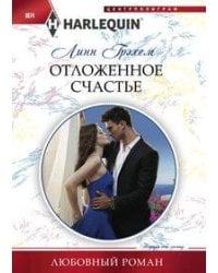 Отложенное счастье