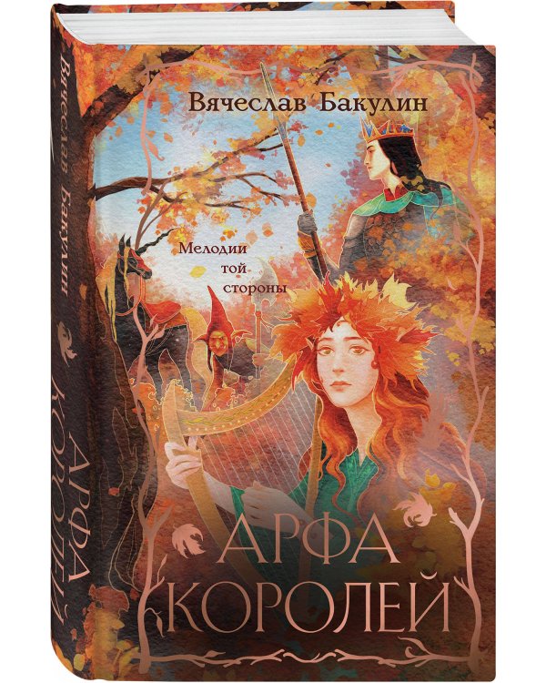 Арфа Королей