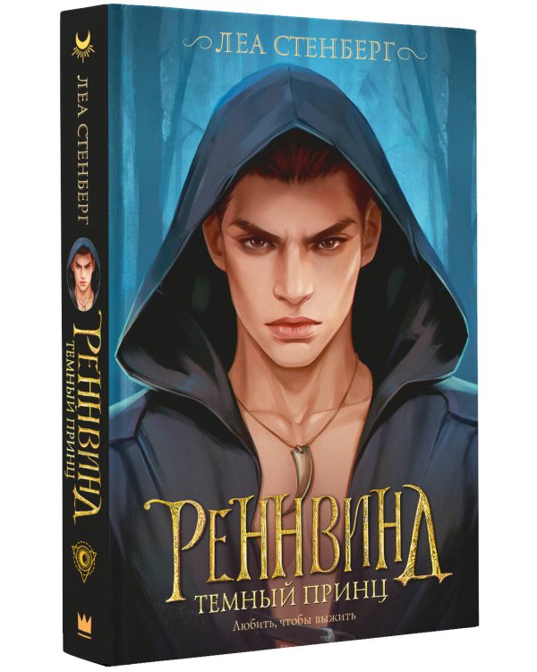 Реннвинд. Темный принц