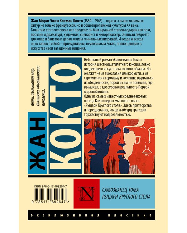 Дополнительное изображение книги «Самозванец Тома. Рыцари Круглого стола»