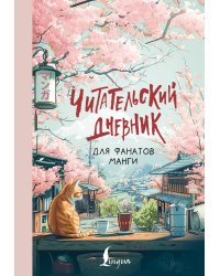 Читательский дневник для фанатов манги
