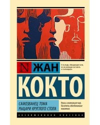 Самозванец Тома. Рыцари Круглого стола