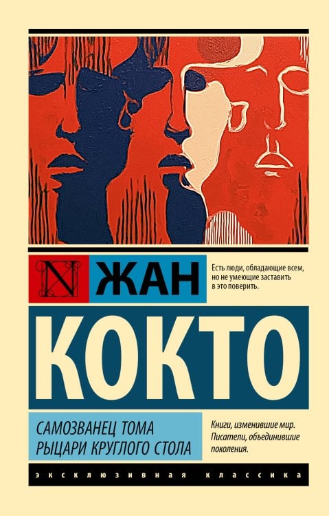 Обложка книги «Самозванец Тома. Рыцари Круглого стола» — Кокто Ж., ISBN 9785171892647