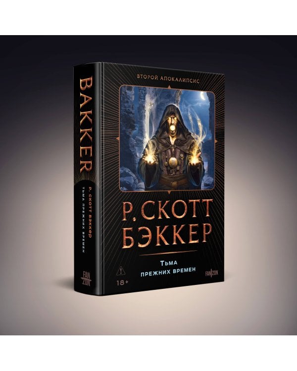 Дополнительное изображение книги «Тьма прежних времен»