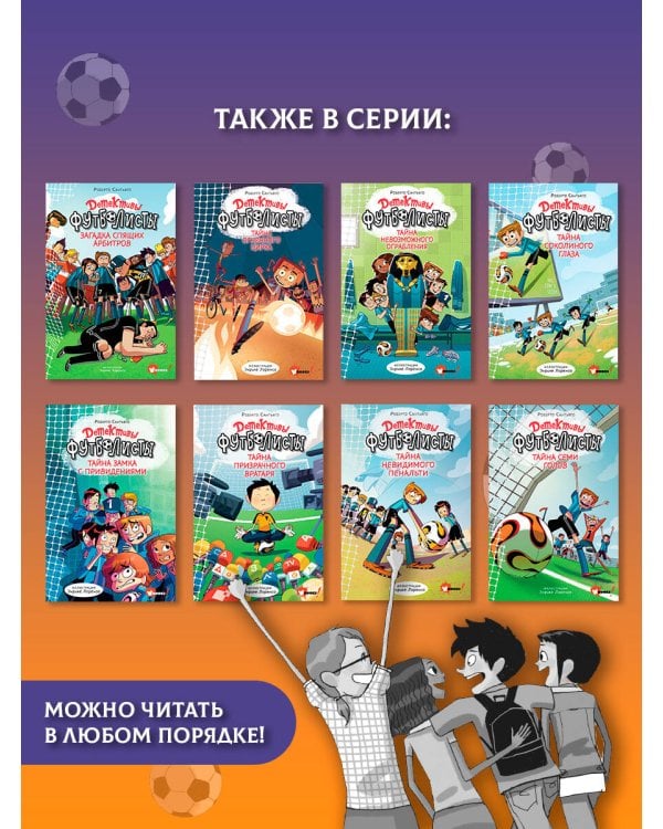 Дополнительное изображение книги «Детективы-футболисты. Загадка Дня дурака»