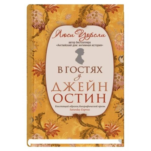 В гостях у Джейн Остин