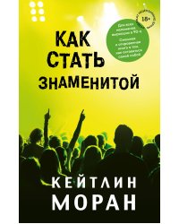 Как стать знаменитой