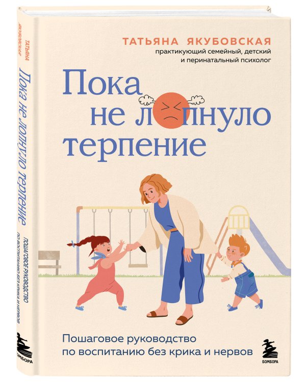 Пока не лопнуло терпение. Пошаговое руководство по воспитанию без крика и нервов