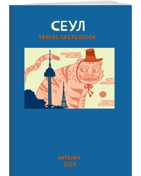 Антейку «Travel sketchbook: СЕУЛ»