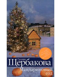 Мандариновый год