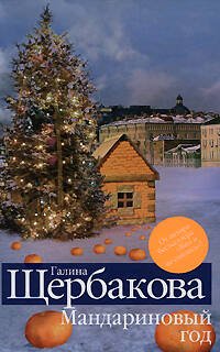 Обложка книги «Мандариновый год» — Щербакова Галина Николаевна, ISBN 9785699273232