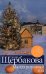 Обложка книги «Мандариновый год» — Щербакова Галина Николаевна, ISBN 9785699273232
