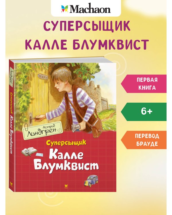 Суперсыщик Калле Блумквист (пер. Л. Брауде)