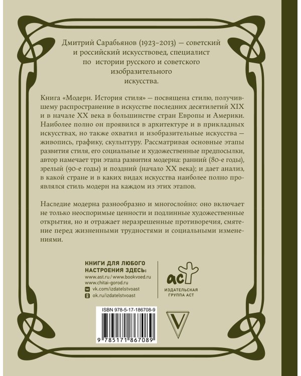 Модерн. История стиля