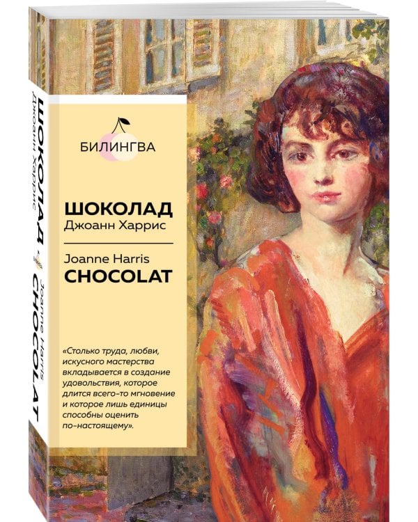 Шоколад. Chocolat