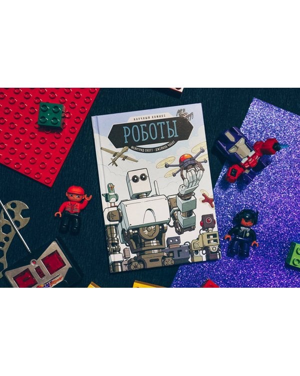 Роботы. Научный комикс