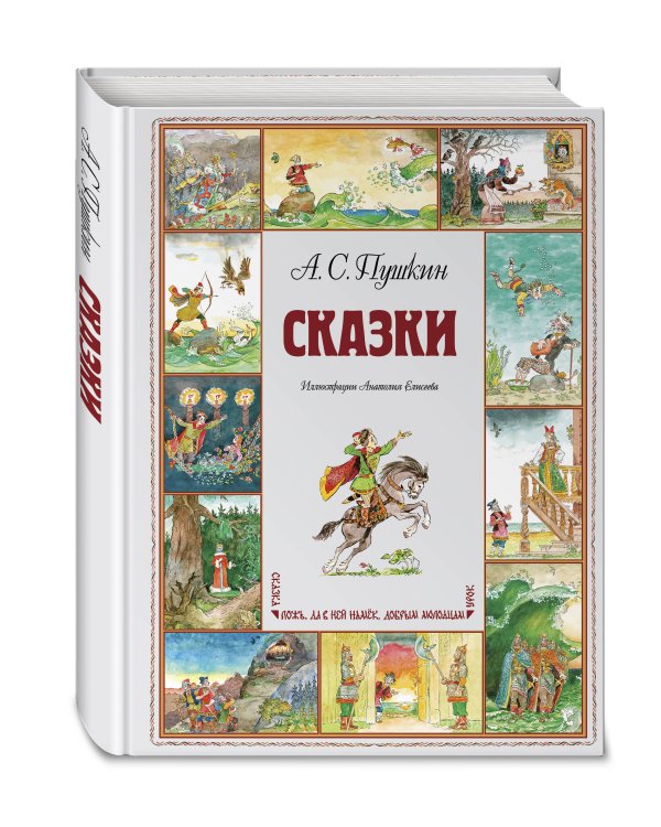 Дополнительное изображение книги «Сказки (ил. А. Елисеева)»