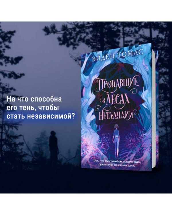 Пропавшие в лесах Нетландии