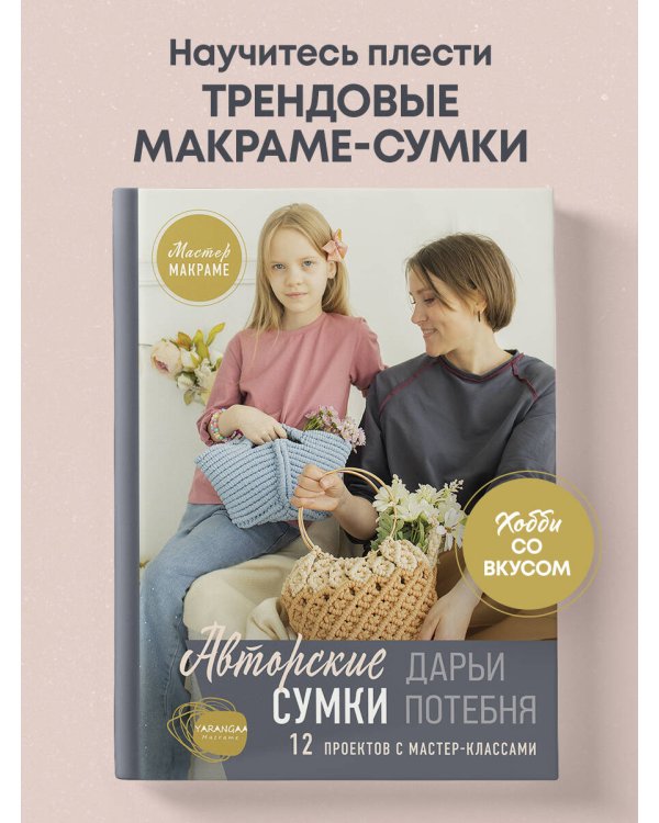 Мастер макраме. Авторские сумки: 12 проектов с мастер-классами