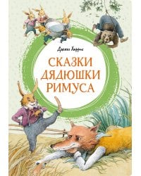 Сказки дядюшки Римуса