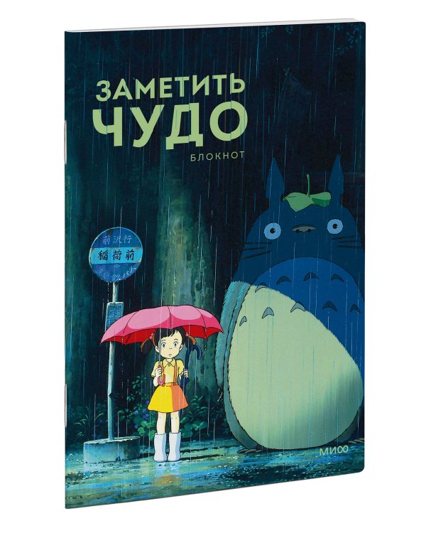 Заметить чудо. Блокнот