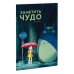 Заметить чудо. Блокнот