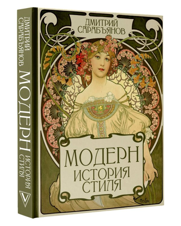 Модерн. История стиля