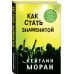 Как стать знаменитой