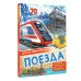 Детская энциклопедия Поезда