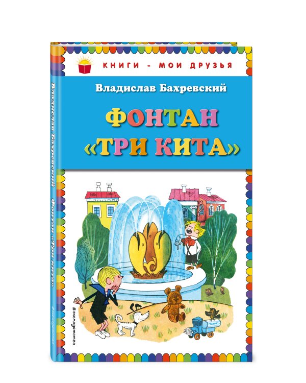 Фонтан "Три кита" (ил. В. Чижикова)