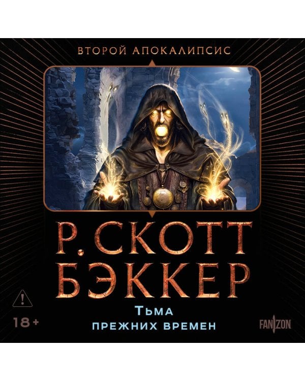 Дополнительное изображение книги «Тьма прежних времен»