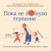 Пока не лопнуло терпение. Пошаговое руководство по воспитанию без крика и нервов