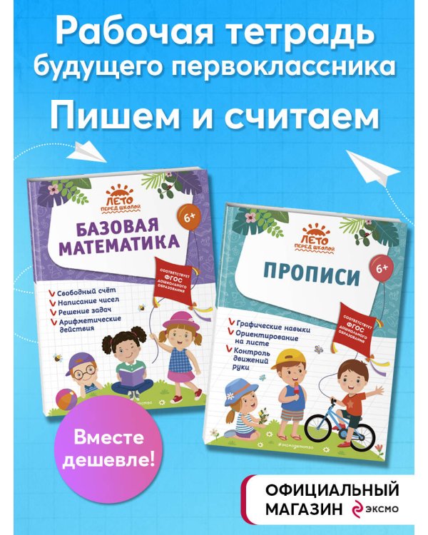 Комплект из 2 книг. Подготовка к школе. Математика + Прописи