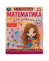 Учимся сравнивать. Математика для девочек. 4+. Е.А.Петерсон. Рабочая тетрадь. 16стр. Умка в кор.50шт