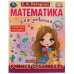 Учимся сравнивать. Математика для девочек. 4+. Е.А.Петерсон. Рабочая тетрадь. 16стр. Умка в кор.50шт