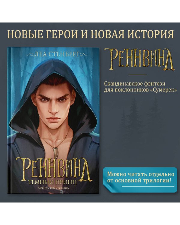 Реннвинд. Темный принц