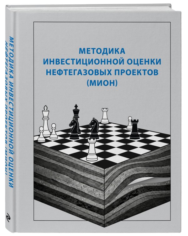 Методика инвестиционной оценки нефтегазовых проектов (МИОН)