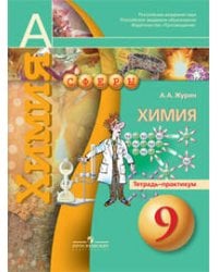 Журин. Химия. 9 кл. Тетрадь-практикум. (УМК "Сфера")