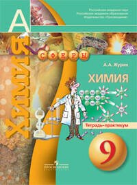 Обложка книги «Журин. Химия. 9 кл. Тетрадь-практикум. (УМК "Сфера")», ISBN 9785090286114